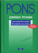 Djoben rechnik - Angliisko-bulgarski/Bulgarsko-angliiski s minirazgovornik