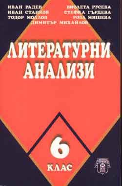 Literaturni analizi – 6 klas