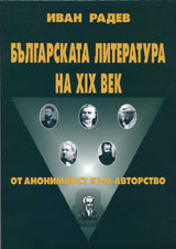 Bulgarskata literatura na XIX vek - ot anonimnost kum avtorstvo