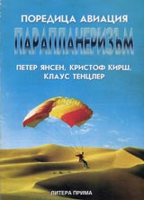 Poredica aviaciia: Paraplanerizum. Teoriia i praktika