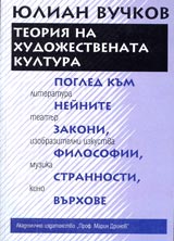 Teoriia na hudojestvenata kultura. Pogled kum neinite zakoni, filosofii, strannosti, vurhove