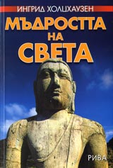 Mudrostta na sveta