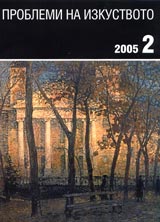 Problemi na izkustvoto, 2005/ broi 2