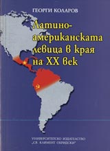 Latinoamerikanskata levica v kraia na HH vek