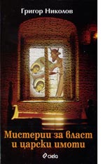 Misterii za vlast i carski imoti