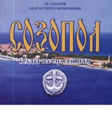 Sozopol. Gradut na spasenieto