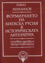 Formiraneto na Kievska Rusiia v istoricheskata literatura