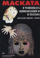 Maskata v choveshkata civilizaciia i teatura