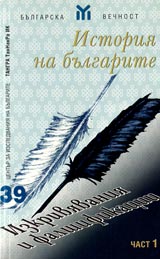 Istoriia na bulgarite – Chast 1 - Izkriviavaniia i falshifikacii