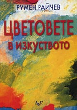 Cvetovete v izkustvoto