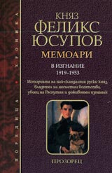 Memoari - chast 2 - V izgnanie 1919-1953