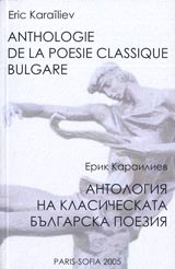 Antologiia na klasicheskata bulgarska poeziia – dvuezichno bulgaro-frensko izdanie