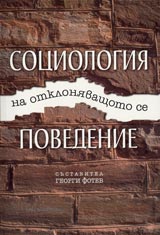 Sociologiia na otkloniavashtoto se povedenie