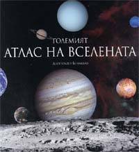 Golemiiat atlas na Vselenata