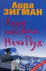 Moiat liubovnik Mecho Puh