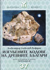 Izgubenite kodove na drevnite bulgari