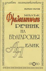 Maluk frazeologichen rechnik na Bulgarskiia ezik