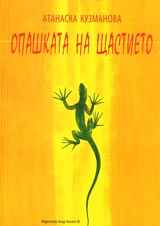 Opashkata na shtastieto
