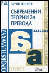 Suvremenni teorii za prevoda