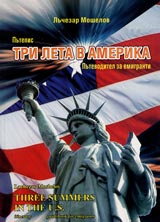 Tri leta v Amerika. Putepis