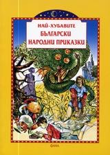 Nai-hubavite bulgarski narodni prikazki