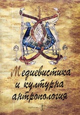 Medievistika i kulturna antropologiia
