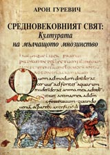 Srednovekovniiat sviat: Kulturata na mulchashtoto mnozinstvo