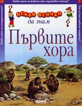 Iskam vsichko da znam: Purvite hora
