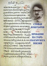 Problemi na starobulgarskata poeziia - Tom 1