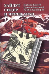 Haidut Sider i Cheren arap • Poredica Bulgarska klasika