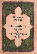 Persiiski dumi v Bulgarskiia ezik