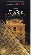 Muzei Luvur–Kolekciia ot A do IA