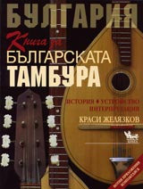 Kniga za bulgarskata tambura