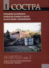 Sostra • Prouchvane na rimskata kraiputna stanciia i kastel na putia Eskus - Filipopolis, Tom I