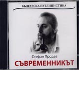 Suvremennikut. Bulgarska publicistika - CD