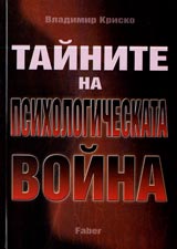 Tainite na psihologicheskata voina
