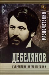RAZNOChETENIIA. Debelianov. Suvremenni interpretacii