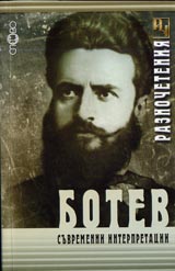 RAZNOChETENIIA. Botev. Suvremenni interpretacii