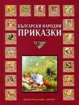 Bulgarski narodni prikazki