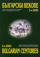 Bulgarski vekove, 2005/ broi 5