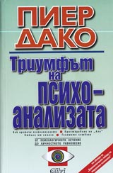 Triumfut na psihoanalizata