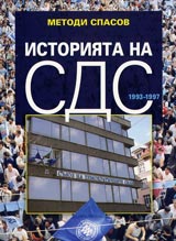 Istoriiata na SDS