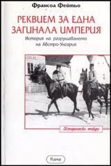 Poredica Istoricheski etiudi № 1 - Rekviem za edna zaginala imperiia. Istoriia na razrushavaneto na Avstro-Ungariia
