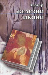 Jelezni ikoni • Poredica Bulgarska klasika