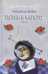 Petiia v kareto
