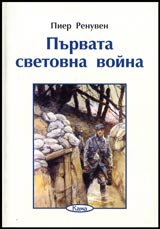 Poredica Znaem li... - Purvata svetovna voina