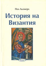 Poredica Znaem li... - Istoriia na Vizantiia