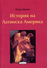 Poredica Znaem li... - Istoriia na Latinska Amerika
