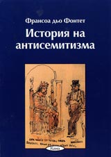 Poredica Znaem li... - Istoriia na antisemitizma