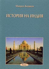 Poredica Znaem li... - Istoriia na Indiia